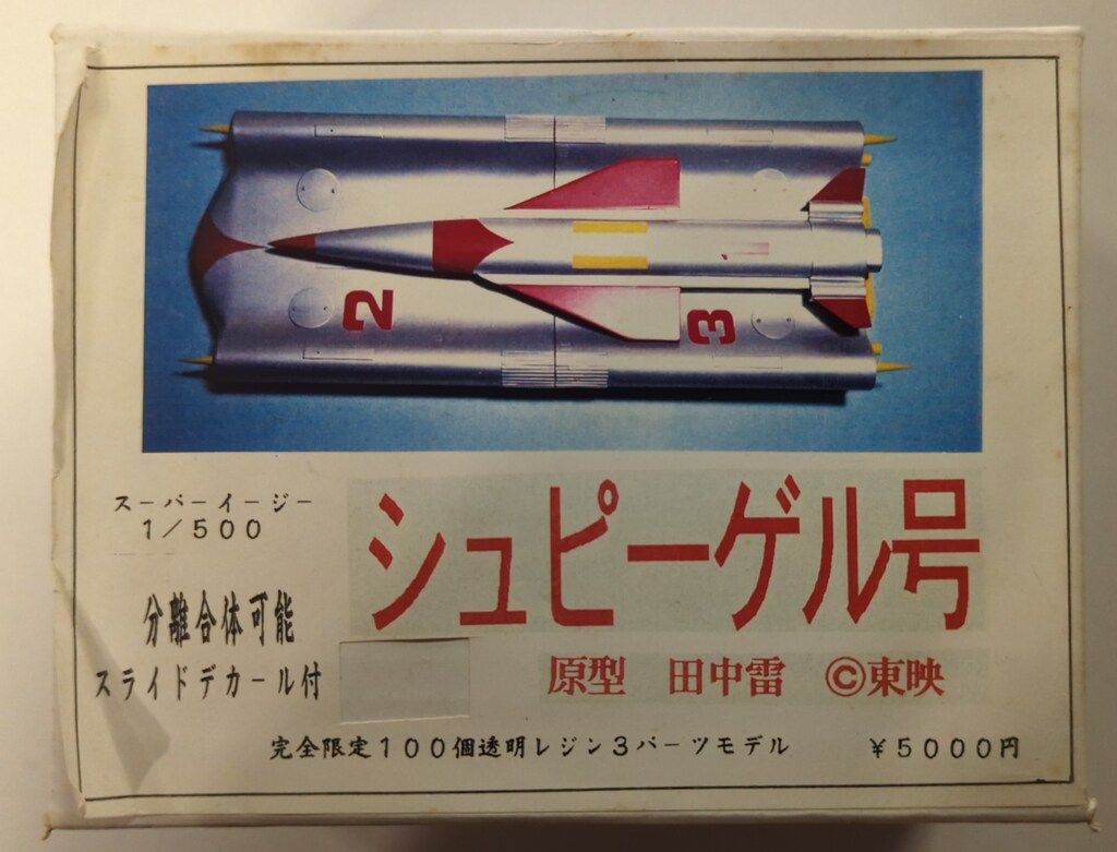キャプテンウルトラ シュピーゲル号&救急輸送船　キット キャプテンウルトラ シュピーゲル号&救急輸送船 キット - メルカリ