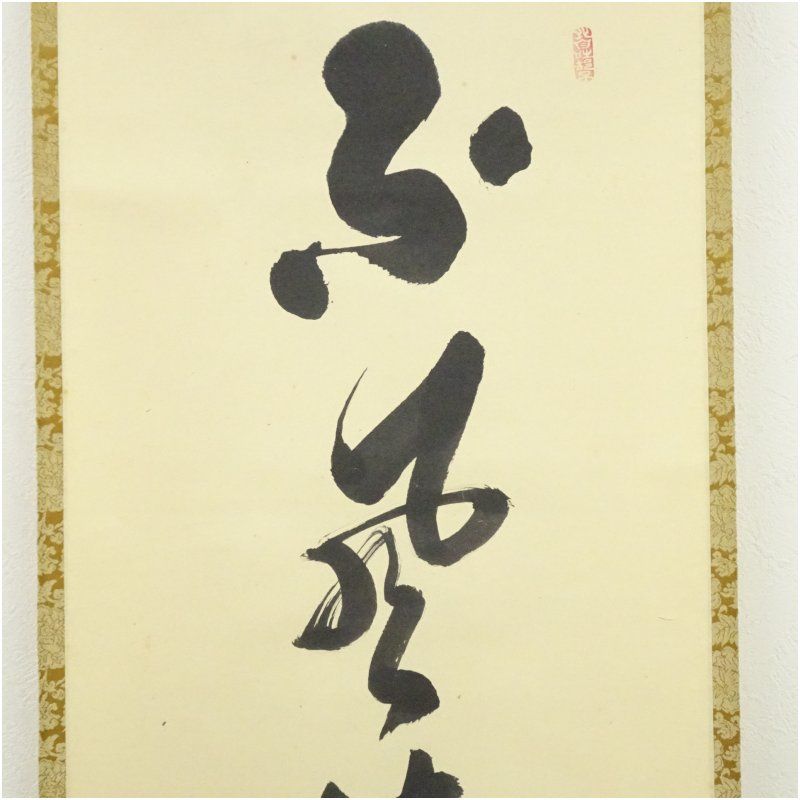 前大徳 大橋香林筆 「不風流処也風流」一行書 肉筆紙本掛軸（共箱