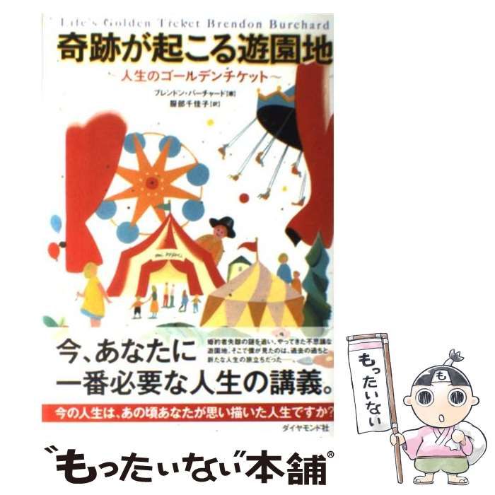 奇跡が起こる遊園地 : 人生のゴールデンチケット