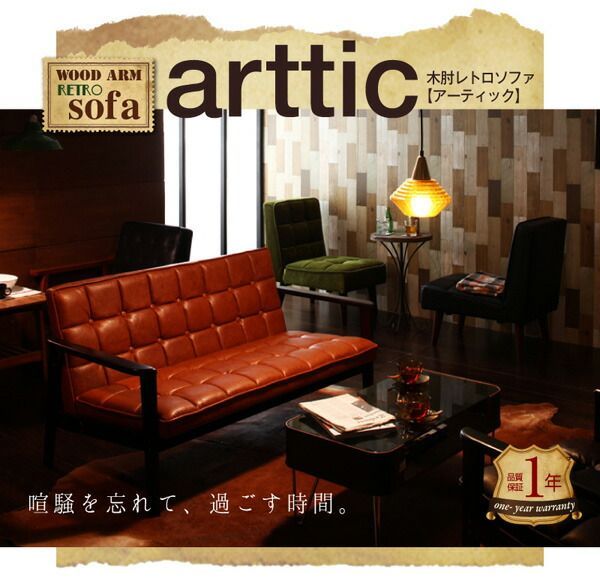 ソファー 2人掛け ダークブラウン 木肘レトロソファ【arttic】アー ソファー 2人掛け ダークブラウン 木肘レトロソファ【arttic】アー