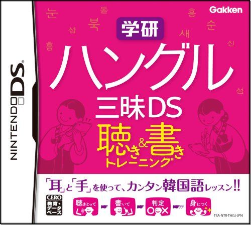 学研 ハングル三昧DS 聴き&書きトレーニング