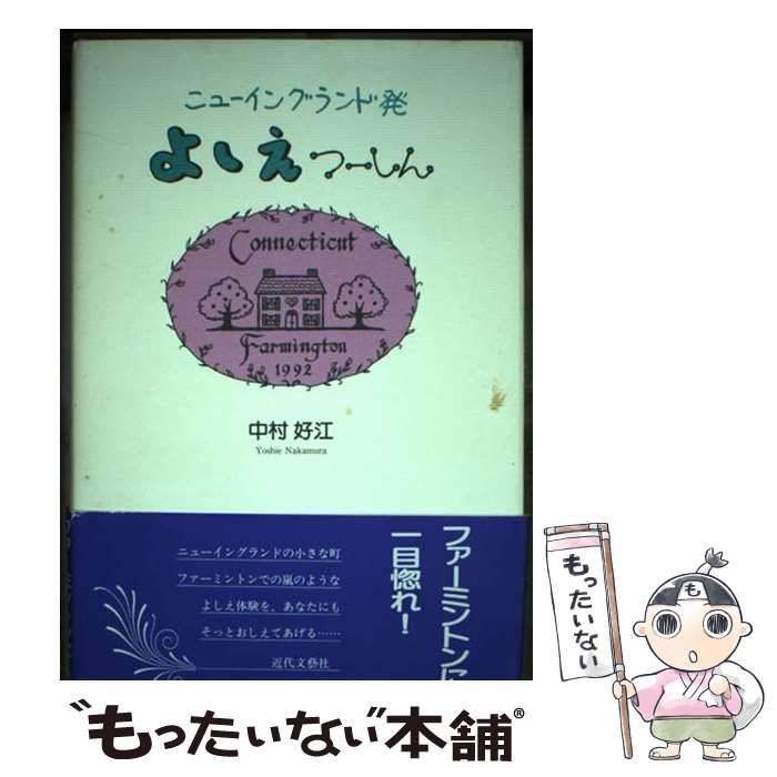 【中古】 ニューイングランド発よしえつーしん/近代文芸社/中村好江 中古】 ニューイングランド発 よしえつーしん / 中村 好江
