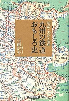  明治・大正・昭和 九州の鉄道おもしろ史