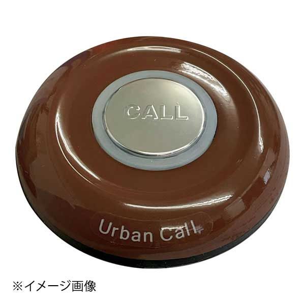 【新品】アーバンコール LED送信機 茶