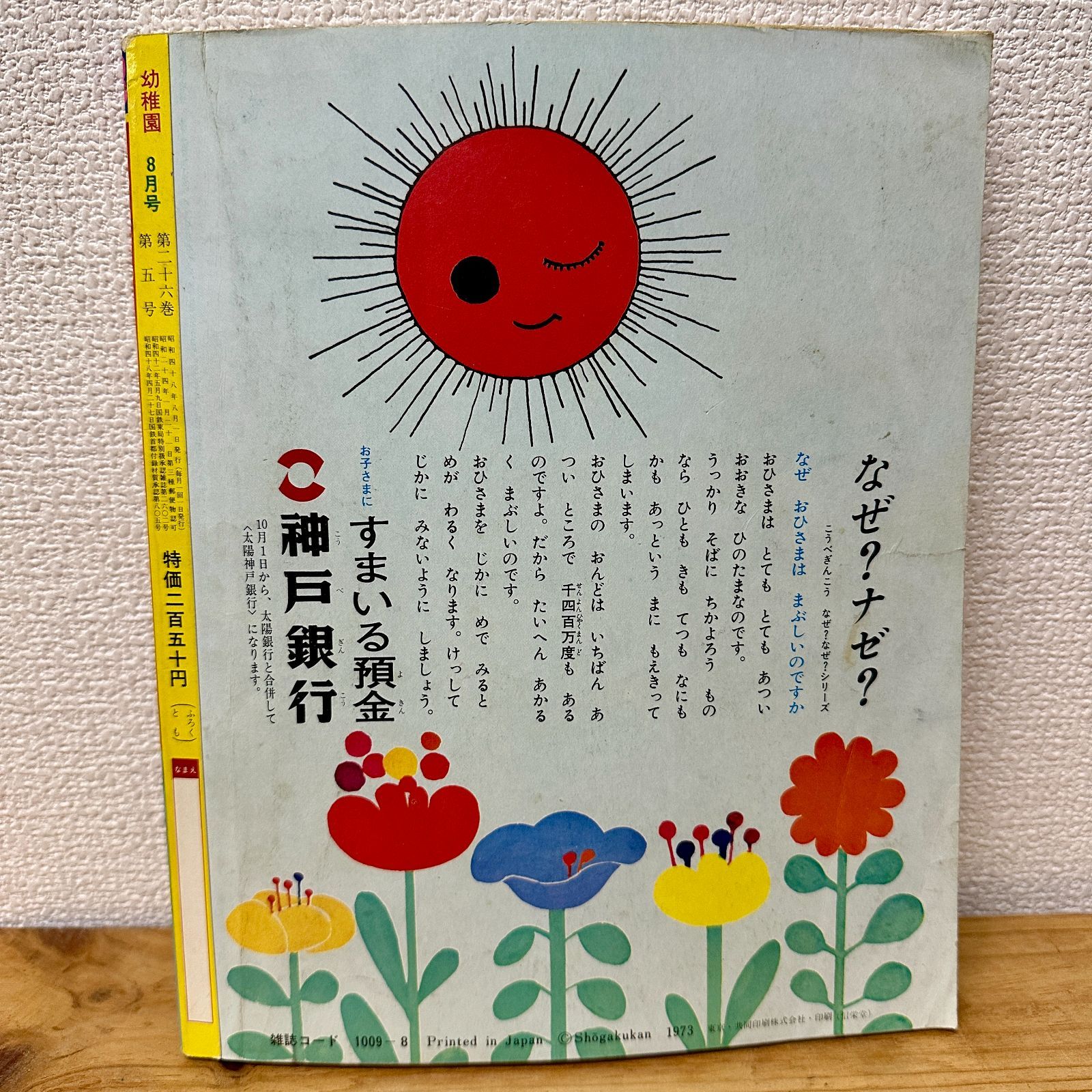 雑誌 めばえ 昭和48年 1月号 1973年 昭和レトロ 小学館｜Yahoo