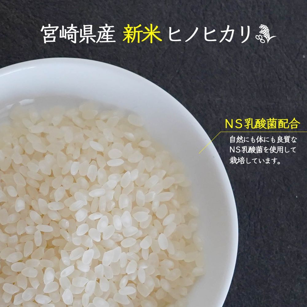 2021年産|新米】宮崎県産ヒノヒカリ NS乳酸菌配合 10kg(上白米) 2021年産|新米】宮崎県産ヒノヒカリ NS乳酸菌配合 10kg(上白米)