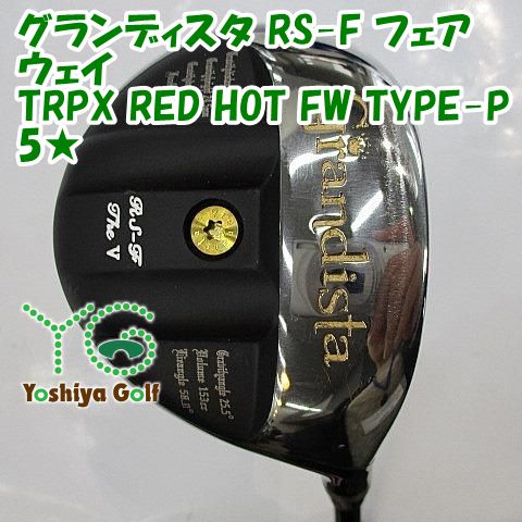 フェアウェイウッド その他 グランディスタ RS-F フェアウェイ/TRPX RED HOT FW TYPE-P 5☆/-/18[006091] -  メルカリ