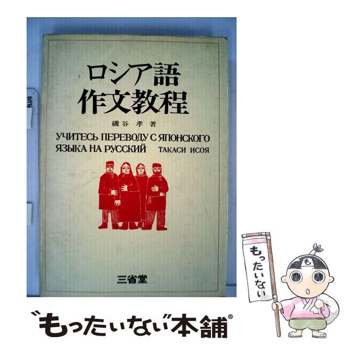 【中古】 ロシア語作文教程/三省堂/磯谷孝 中古】 ロシア語作文教程 / 磯谷 孝 / 三省堂 - メルカリ