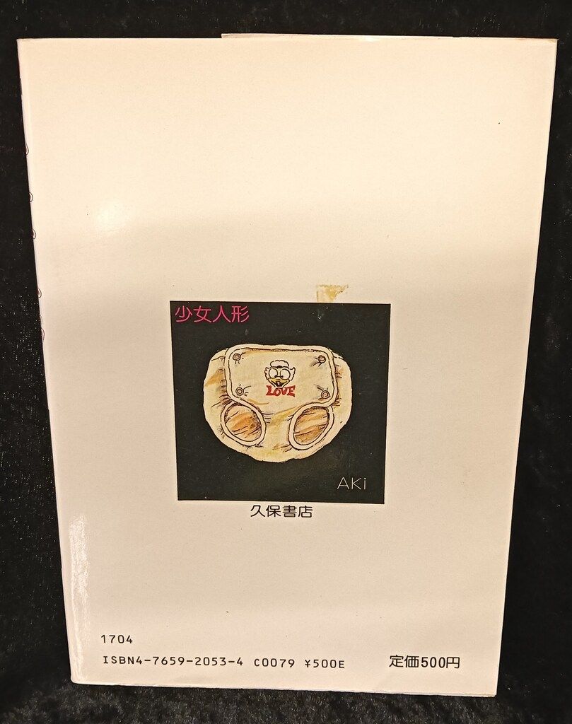 久保書店 ワールドコミックス 内山亜紀 少女人形 - メルカリ