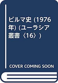 【中古】ビルマ史 (1976年) (ユーラシア叢書〈16〉)