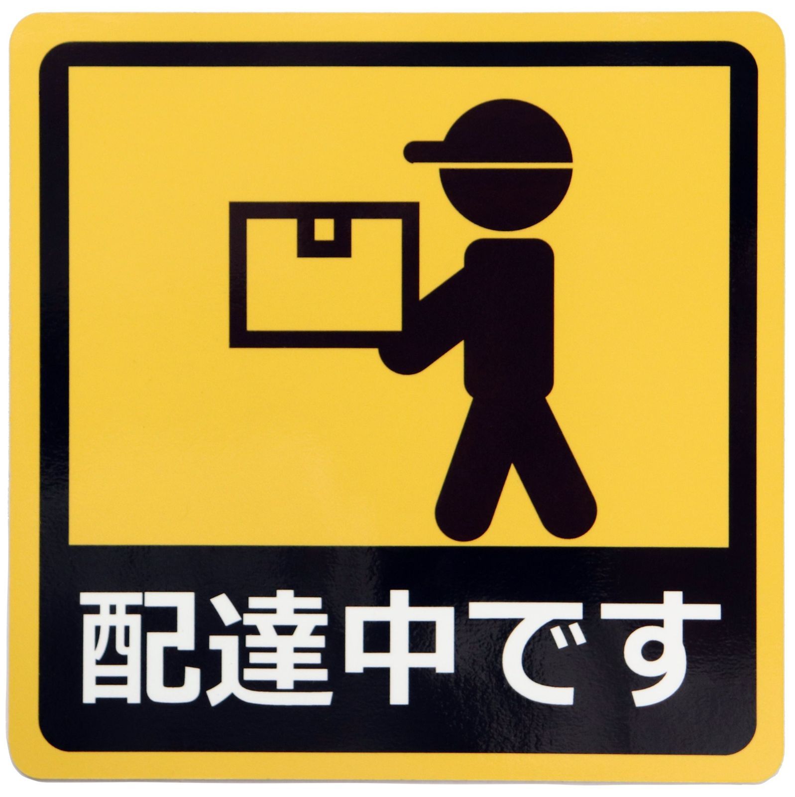 カーステッカー 配達中です 車用マグネットシート シール UVラミネート