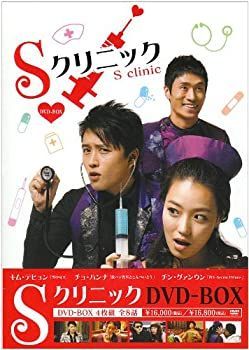 【中古】Sクリニック DVD-BOX キム・テヒョン (出演), チョ・ハンナ (出演)