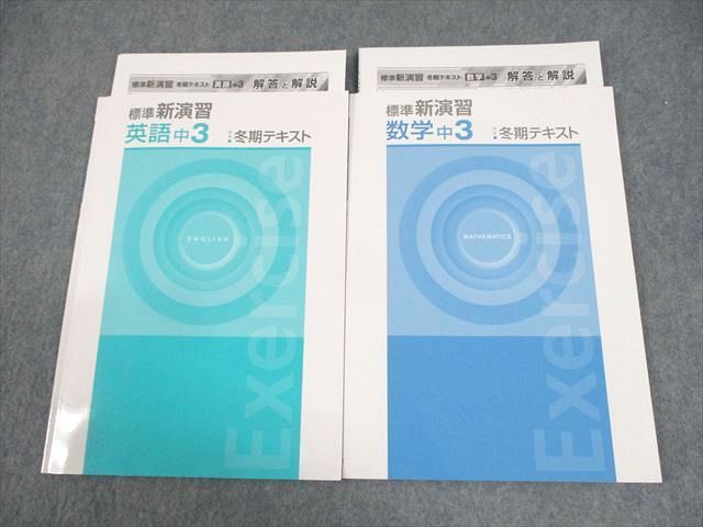 WA10-102 塾専用 中3 英語/数学 標準新演習 冬期テキスト 状態良い 計2冊 11m5B - メルカリ