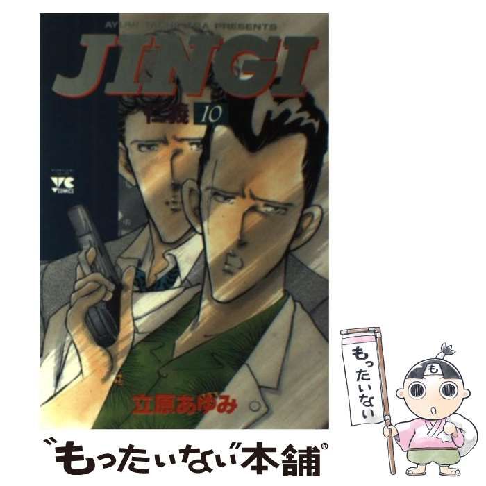 【中古】 仁義 １０（狙撃）/秋田書店/立原あゆみ 中古】 仁義 10（狙撃）/秋田書店/立原あゆみ 中古】 仁義 10