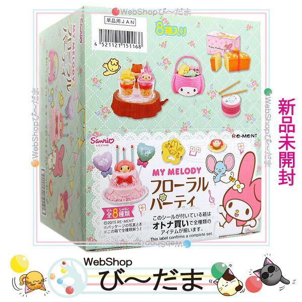 bn:17] 【未開封】 リーメント マイメロディ フローラルパーティ 全8種 