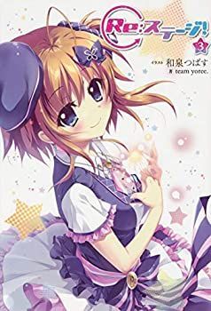 【】 Re:ステージ! ライトノベル 1-3巻セット