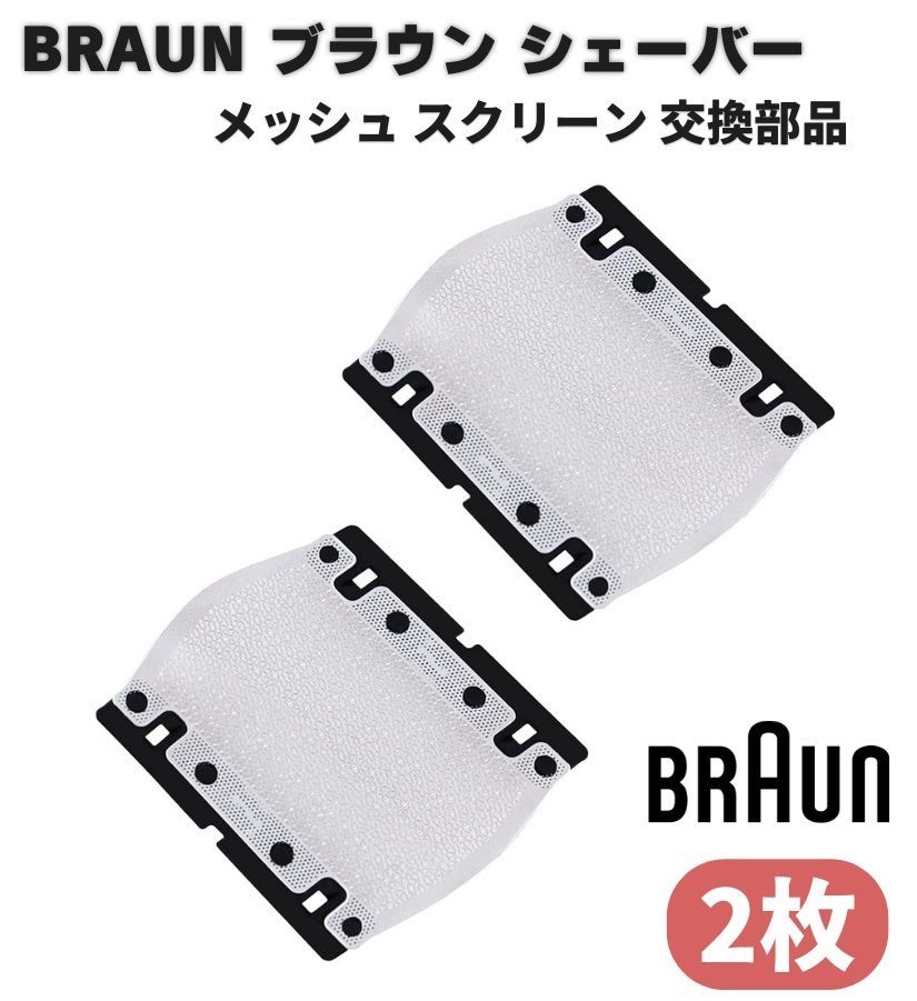 BRAUN ブラウン メッシュ スクリーン シェーバー 替刃（2枚）Z152