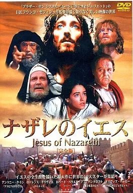 ナザレのイエス［完全版］（’77 伊/英）　洋画　DVD 洋画DVD ナザレのイエス 完全版 【公式通販】