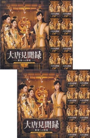 ☆大唐見聞録(だいとうけんぶんろく) -皇国への使者-【ワン・ティエン