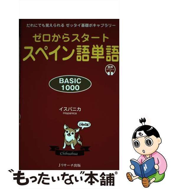 中古】 ゼロからスタートスペイン語単語BASIC1000 だれにでも覚え