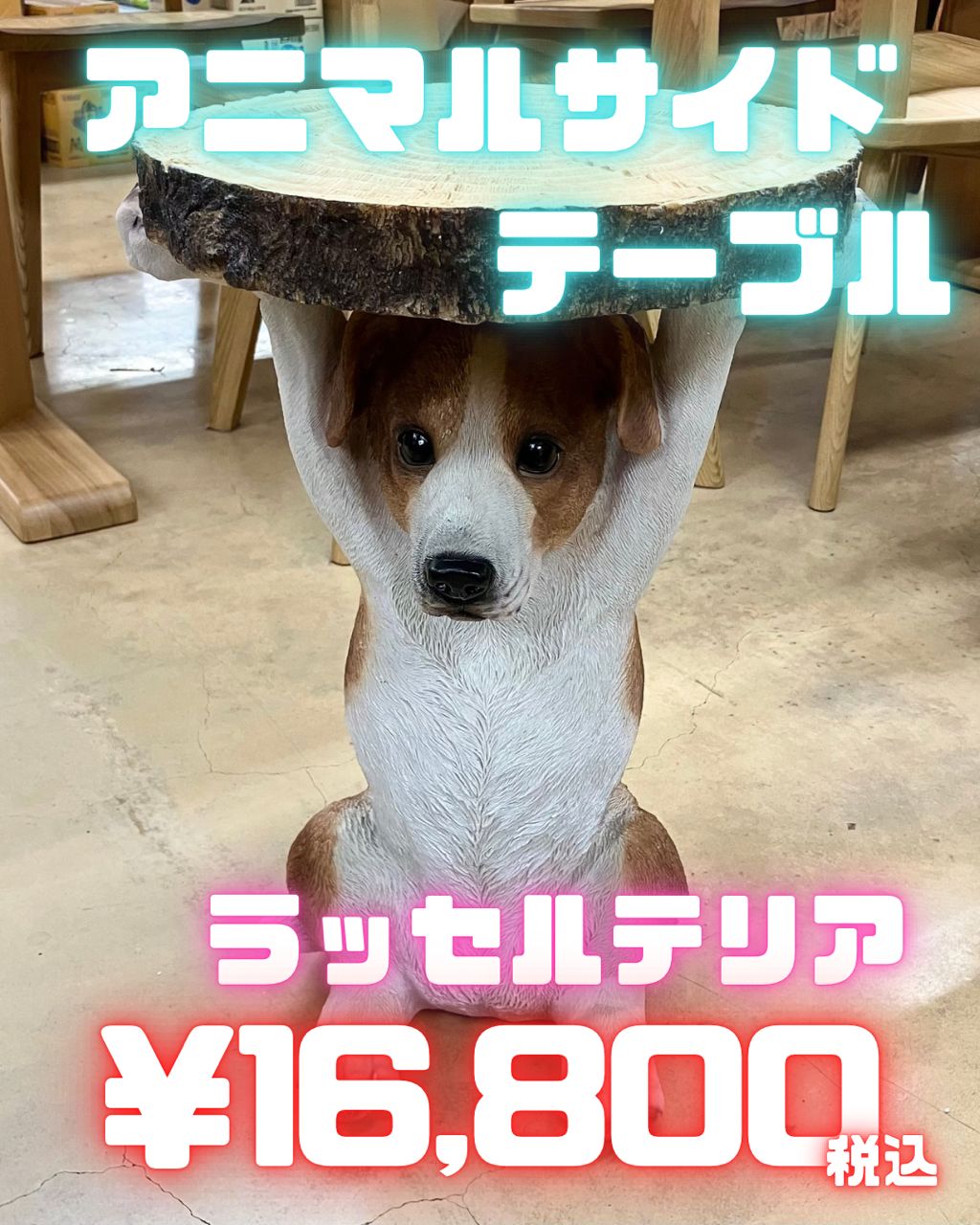 アニマルサイドテーブル ラッセルテリア テーブル 犬 アウトレット
