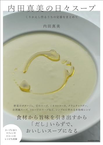 内田真美の日々スープ くりかえし作るうちの定番をまとめて／内田 真美