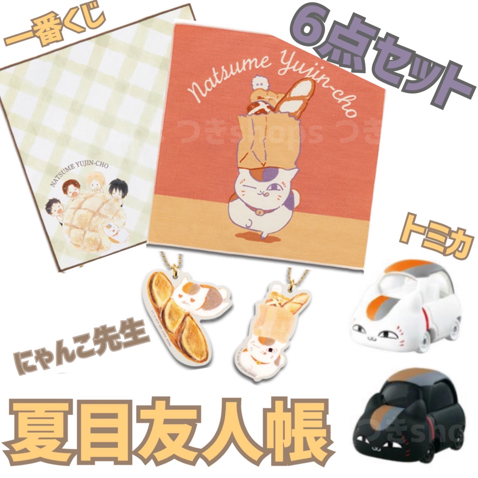 お得 一番くじ 夏目友人帳 ニャンコ先生と焼きたてパン G お得 一番くじ 夏目友人帳 ニャンコ先生と焼きたてパン G