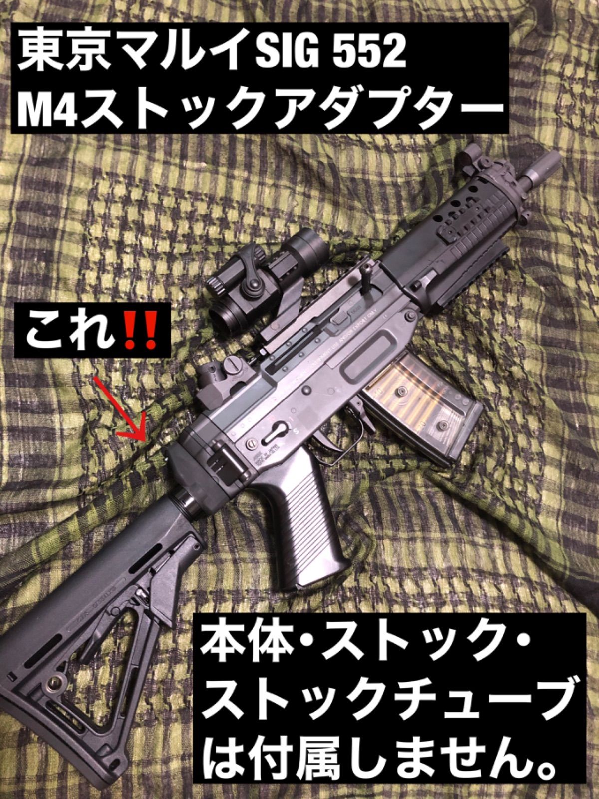 東京マルイ SIG552 M4ストックアダプターVer2.0 - メルカリ