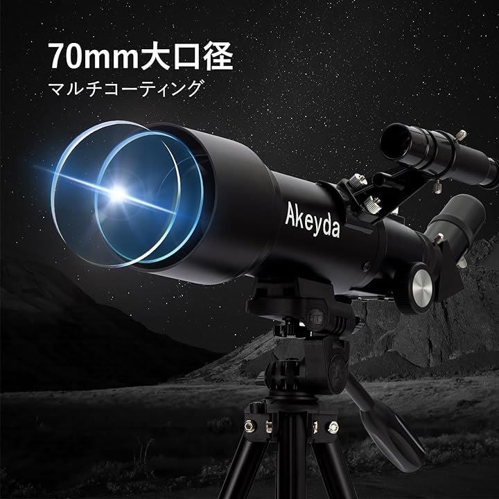 Akeyda 互換品天体望遠鏡 子供 初心者 70mm大口径400mm焦点距離 天体観