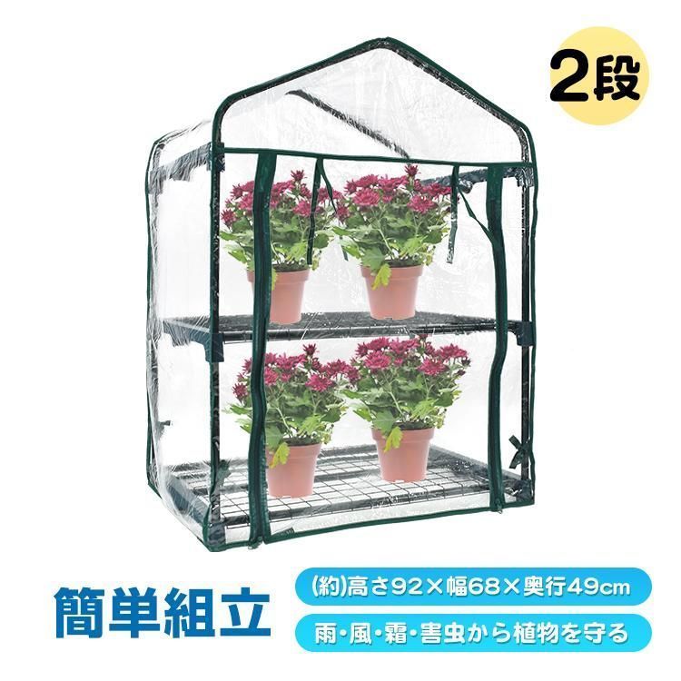 ビニール温室 2段 ビニールハウス ガーデンハウス 植物 ベランダ 小型 DIY 観葉植物 ガーデン フラワー ラック 家庭菜園 花 多肉植物 サボテン 家庭用
