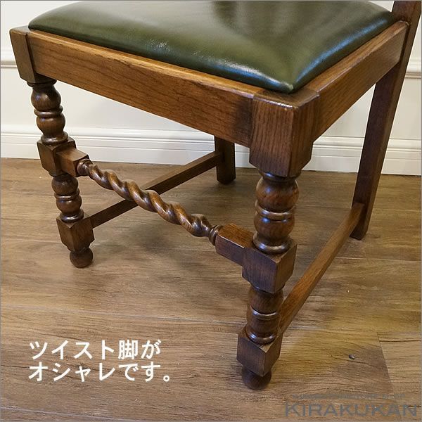 ダイニング5点セット ツイストレッグ オーク材 アンティーク
