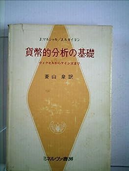 【中古】貨幣的分析の基礎?ヴィクセルからケインズまで (1978年) 貨幣的分析の基礎?ヴィクセルからケインズまで (1978年) 【公式通販】