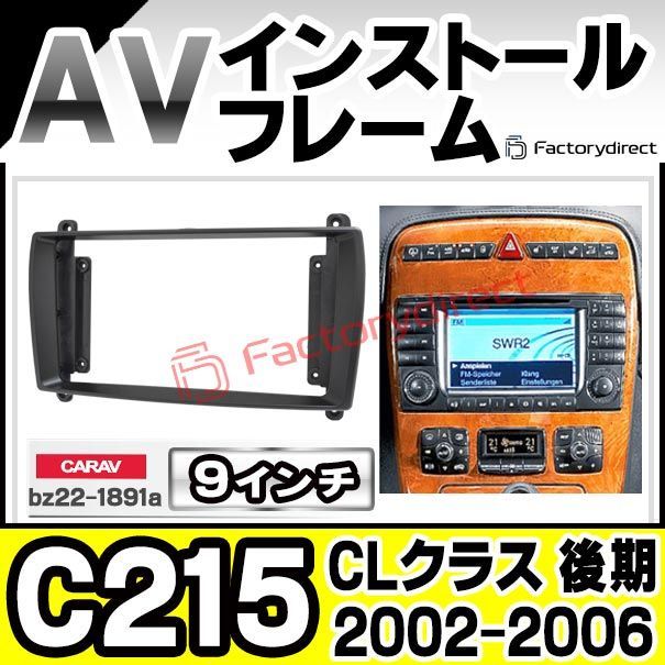 ca-bz22-1891a 海外製9インチ向け CLクラス C215 後期 2002-2006 H14-H18 国産ナビ取付不可 Mercedes Benz メルセデス ベンツ ナビ取付フレーム ディスプレイオーディオ向け オーディオフェイスパネル ア