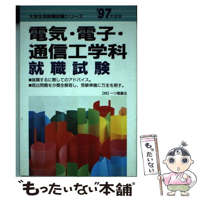 【中古】 電気・電子・通信工学科 就職試験 ’97年度版 中古】 電気・電子・通信工学科 就職試験 '97年度版 （大学生用