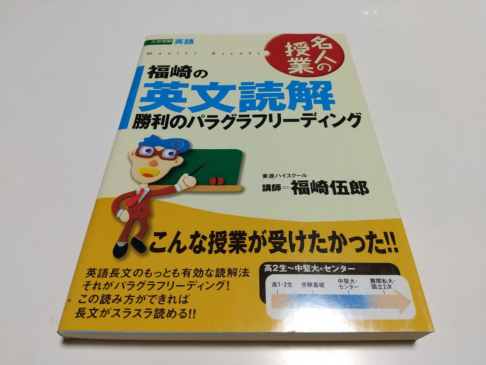 福崎の英文読解 勝利のパラグラフリーディング 東進ブックス 名人の 