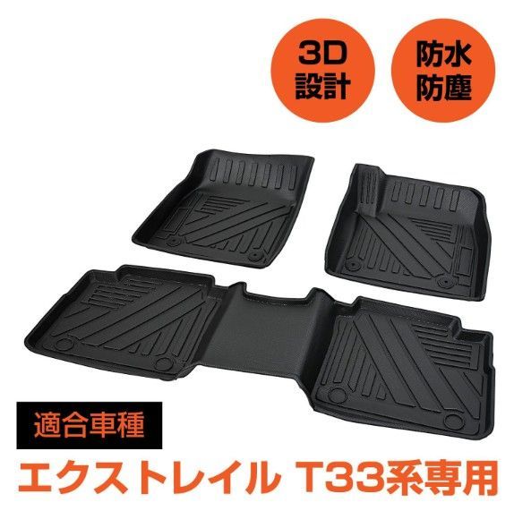 エクストレイル対応 T33 SNT33 3D フロアマット カーマット フロア マット カー マット ブラック TPE素材 防水 汚れ 防止 内装パーツ
