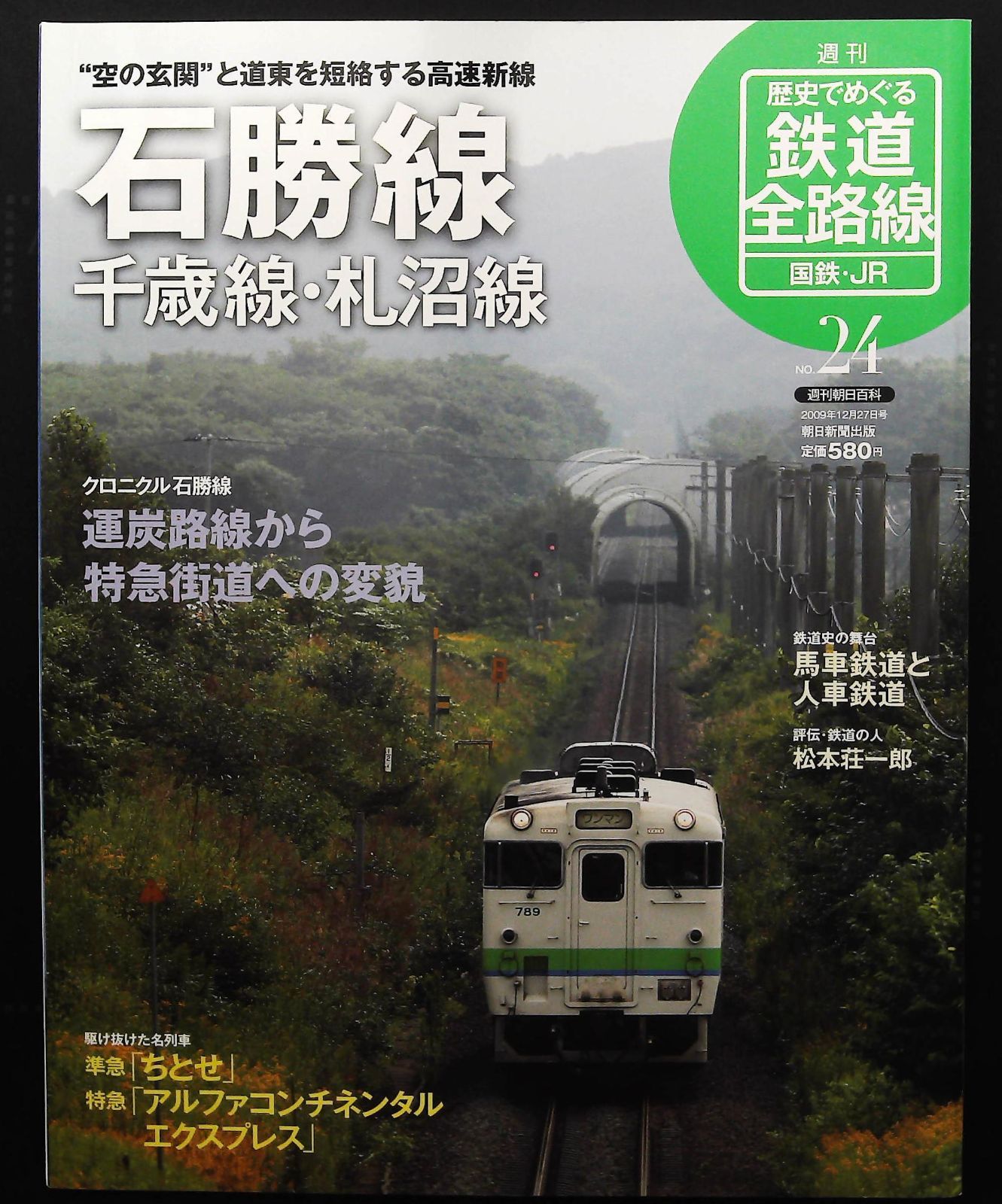 歴史でめぐる鉄道全路線 24号 ☆石勝線特集 △朝日新聞出版 千歳