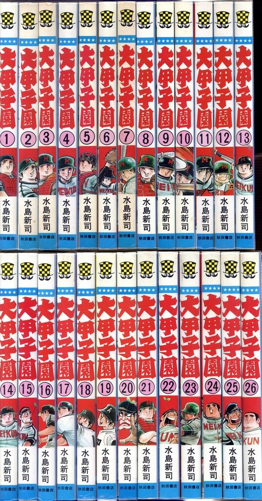 大甲子園 全1〜26巻 全巻セット　水島新司 秋田書店　K-4