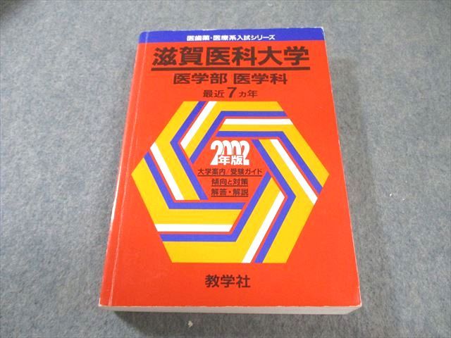 教学社 医歯薬・医療系入試シリーズ 赤本 滋賀医科大学 医学部 医学科 傾向と対策 最近7ヵ年 2002年版 028S0D 教学社 医歯薬・医療系入試シリーズ 赤本 滋賀医科大学 医学部