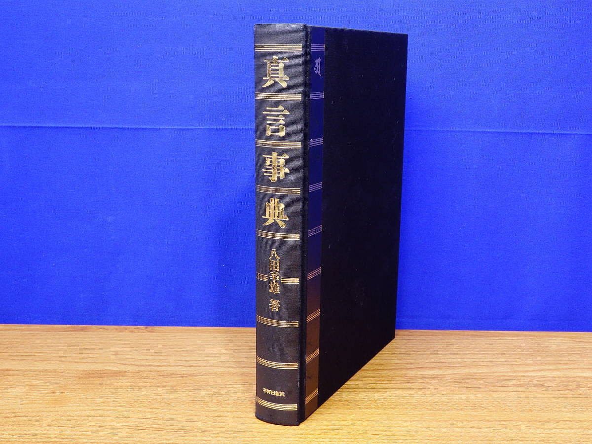真言事典 八田幸雄 平河出版社