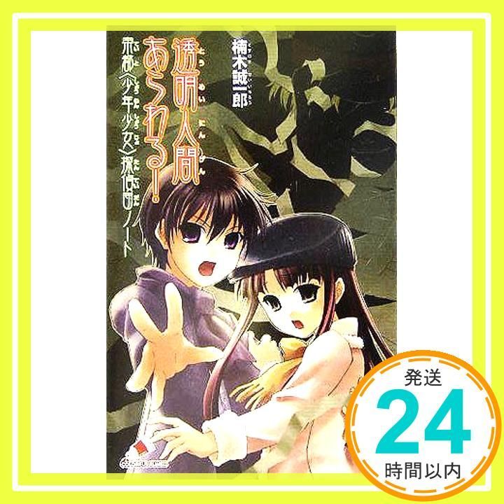 【中古】 透明人間あらわる！　帝都＜少年少女＞探偵団ノート 透明人間あらわる!: 帝都〈少年少女〉探偵団ノ-ト (カラフル文庫 く 1