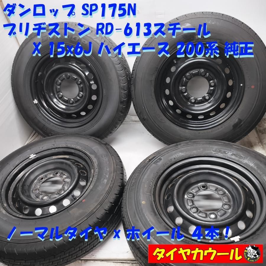 【中古 ハイエース純正】BRIDGESTONE 15インチ ノーマルタイヤ 4本 ◇配送先指定あり ※沖縄県・離島への発送不可◇ ＜訳アリ特価