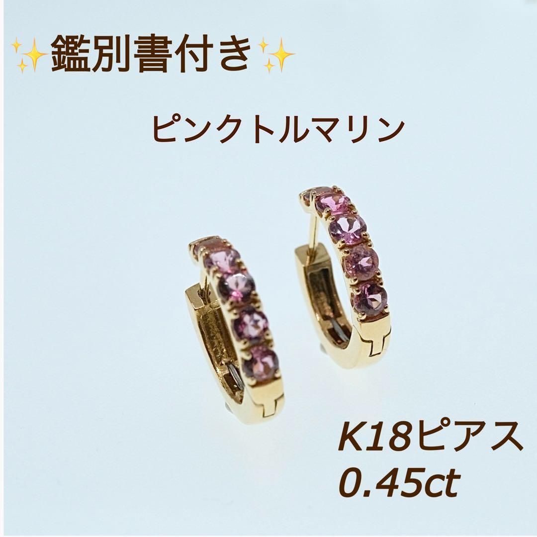セール レディース ピアス ピンクトルマリン k18 0.45ct 鑑別書