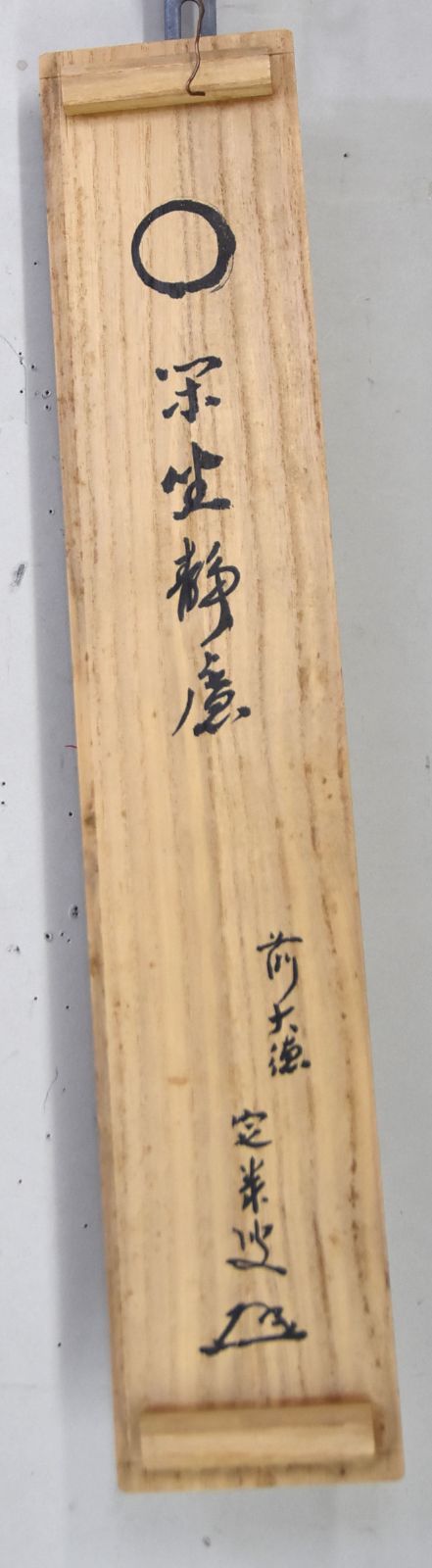 掛軸-1753　大徳寺　福本積応　円窓　無一物　共箱　横幅 楽天市場】臨済宗 大徳寺派 宝林寺 福本積応筆 一行 円相無尽蔵 共箱