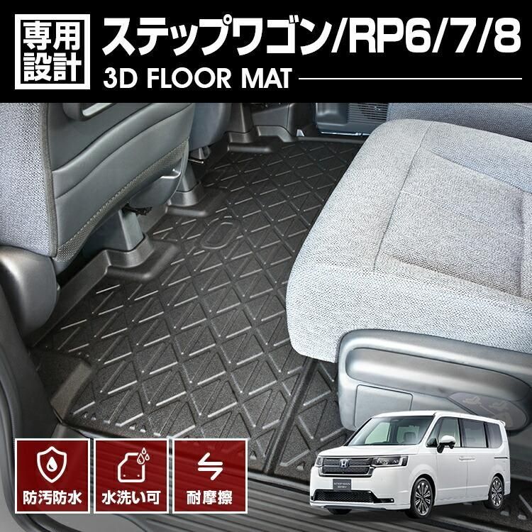 ステップワゴン RP6/7/8 2022(R4).5〜 3D ラバーマット 2列目用 ステップワゴン RP6/7/8 2022(R4).5〜 3D ラバーマット 2列目用