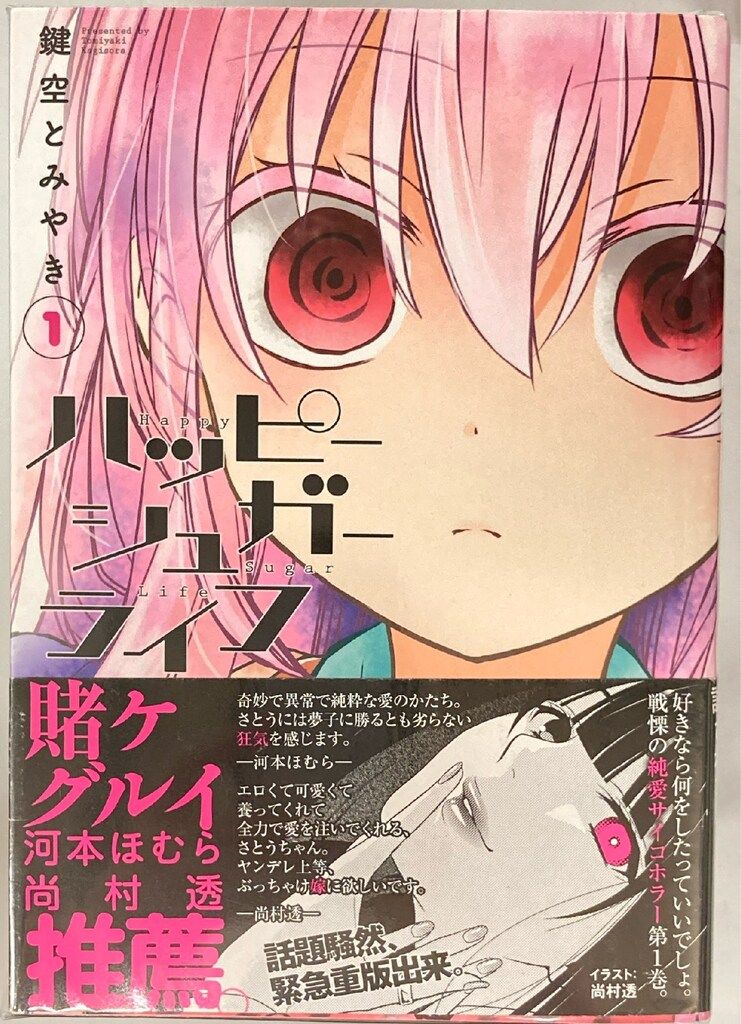 スクウェア エニックス ガンガンコミックスJOKER 鍵空とみやき !! ハッピーシュガーライフ 全11巻 セット