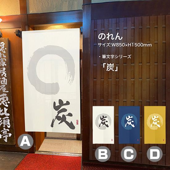 漢字の書道デザインのれん 選べる4種】のれん 炭 漢字 円相と筆文字 手書き【受注生産品】
