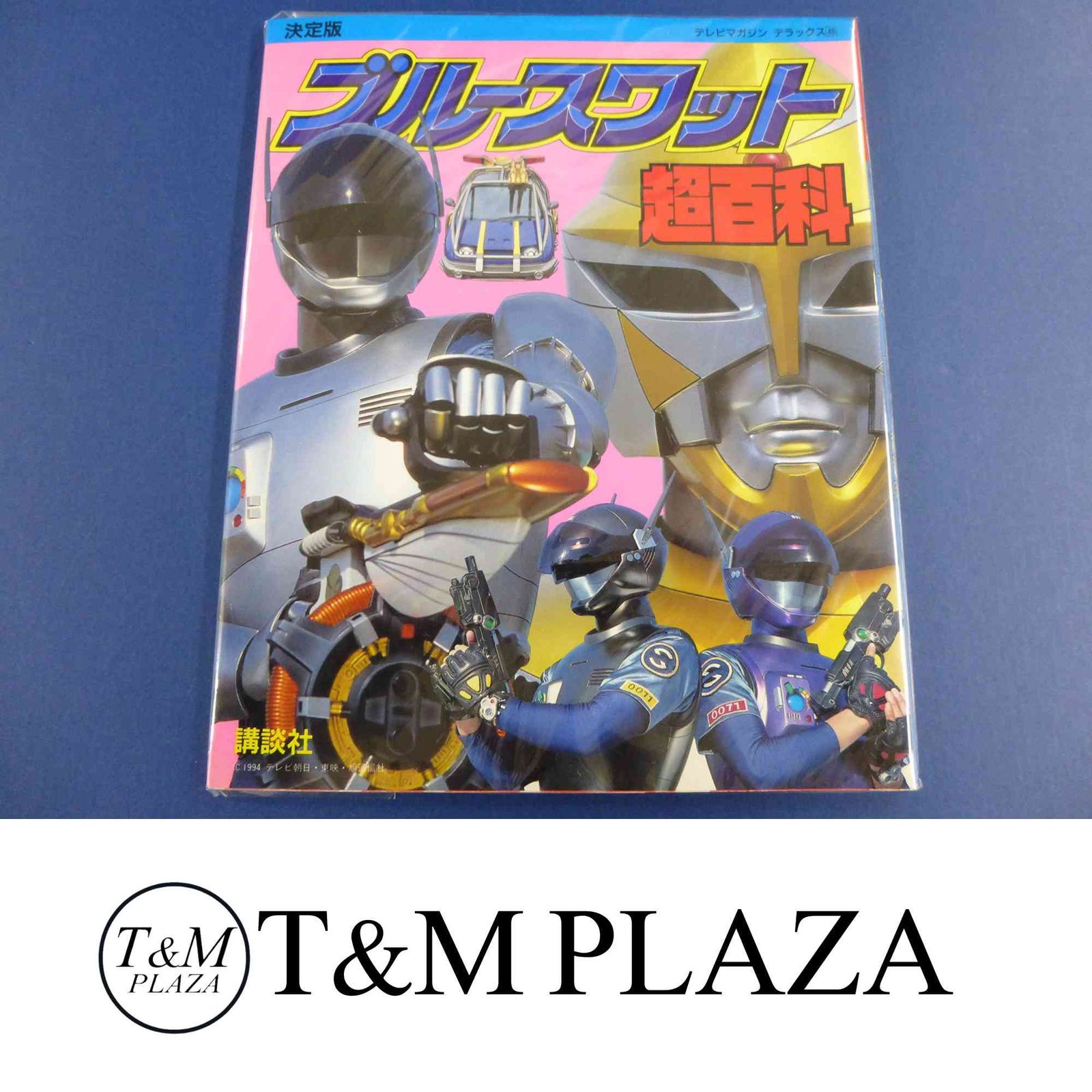 ブルースワット超百科 決定版 (テレビマガジンデラックス 49
