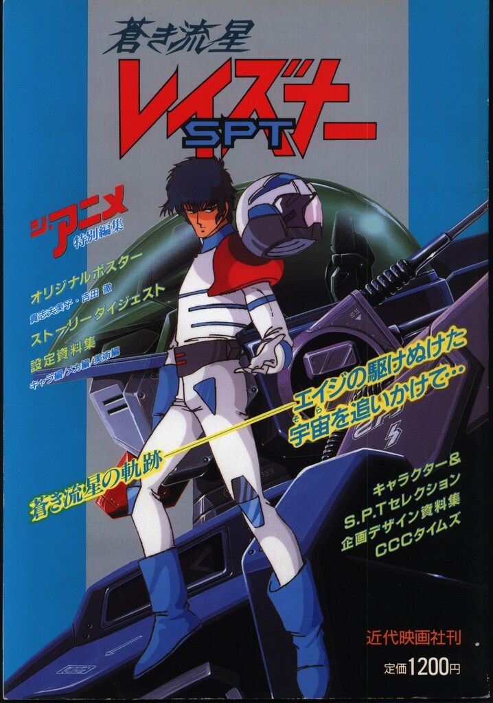 近代映画社 ジ・アニメ特別編集 蒼き流星SPTレイズナー