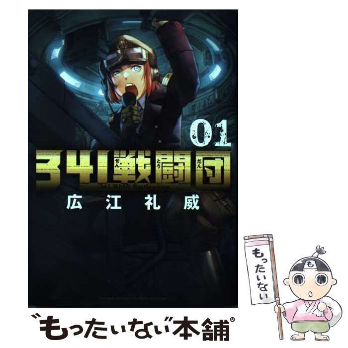 中古】 341戦闘団 01 (ゲッサン少年サンデーコミックス